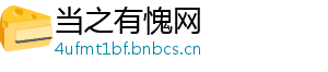 当之有愧网_分享热门信息